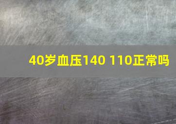 40岁血压140 110正常吗